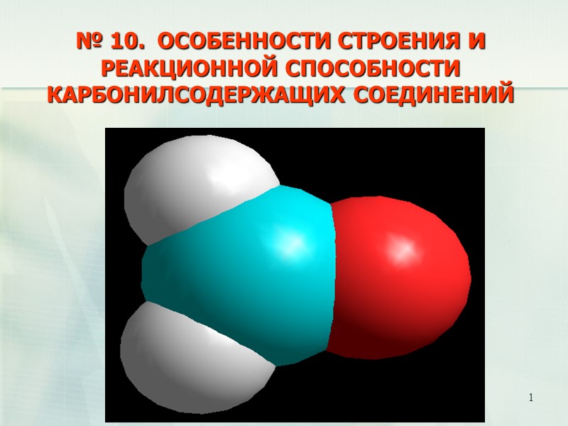 1 № 10.  ОСОБЕННОСТИ СТРОЕНИЯ и  РЕАКЦИОННОЙ СПОСОБНОСТИ  КАРБОНИЛСОДЕРЖАЩИХ СОЕДИНЕНИЙ